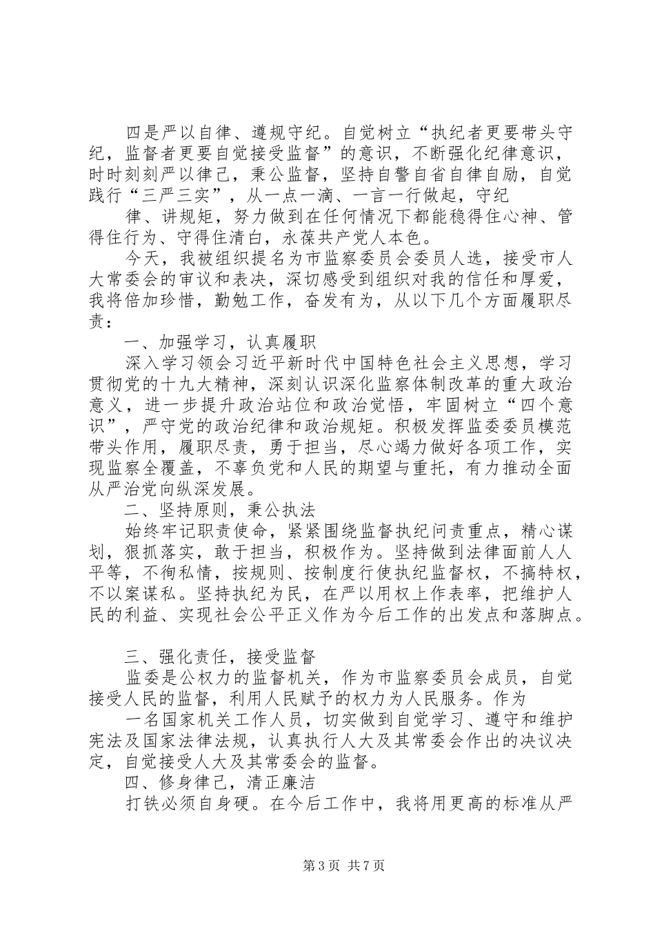 监察委员会干部任职表态发言稿六篇_第3页