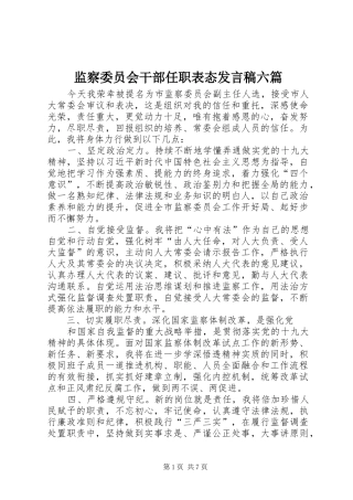 监察委员会干部任职表态发言稿六篇