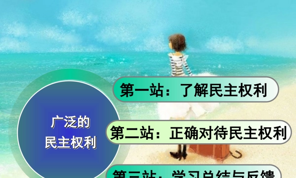 八年级政治下册 广泛的民主权利课件 人教新课标版 课件