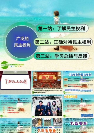 八年级政治下册 广泛的民主权利课件 人教新课标版 课件