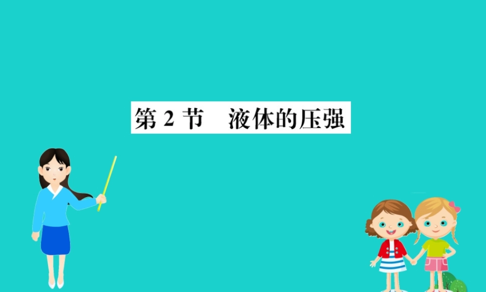 八年级物理下册 9.2 液体的压强习题课件 (新版)新人教版 课件