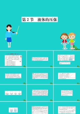 八年级物理下册 9.2 液体的压强习题课件 (新版)新人教版 课件