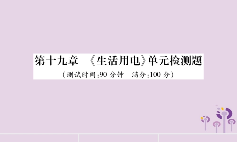 九年级物理全册 第十九章(生活用电)检测题课件 (新版)新人教版 课件