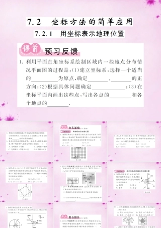 七年级数学下册 7.2.1 用坐标表示地理位置课件 (新版)新人教版 课件