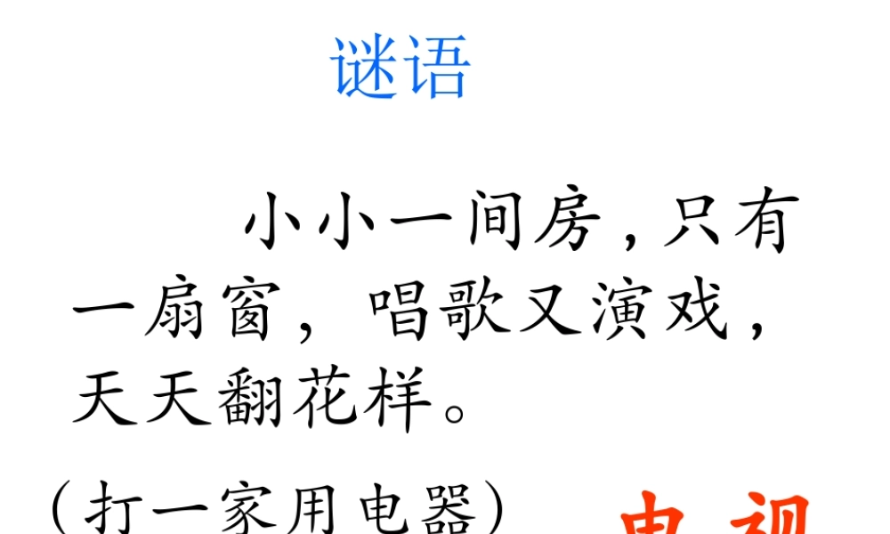 《看电视》（周洁）