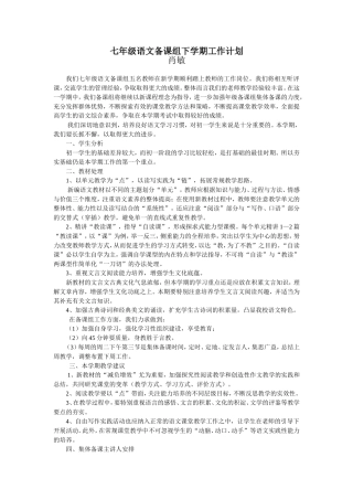 七年级语文备课组下学期工作计划