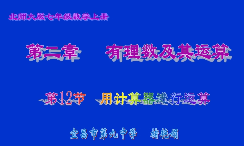 用计算器进行计算