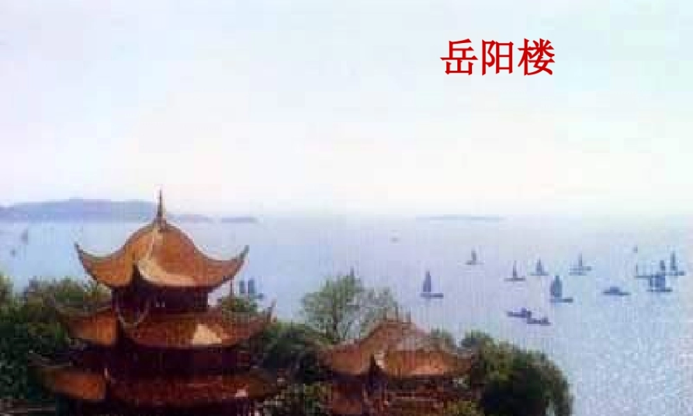 八年级语文岳阳楼记2课件