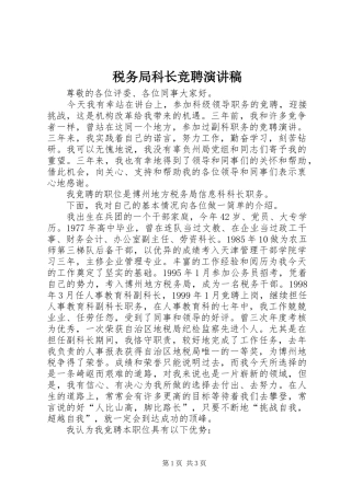 税务局科长竞聘演讲稿