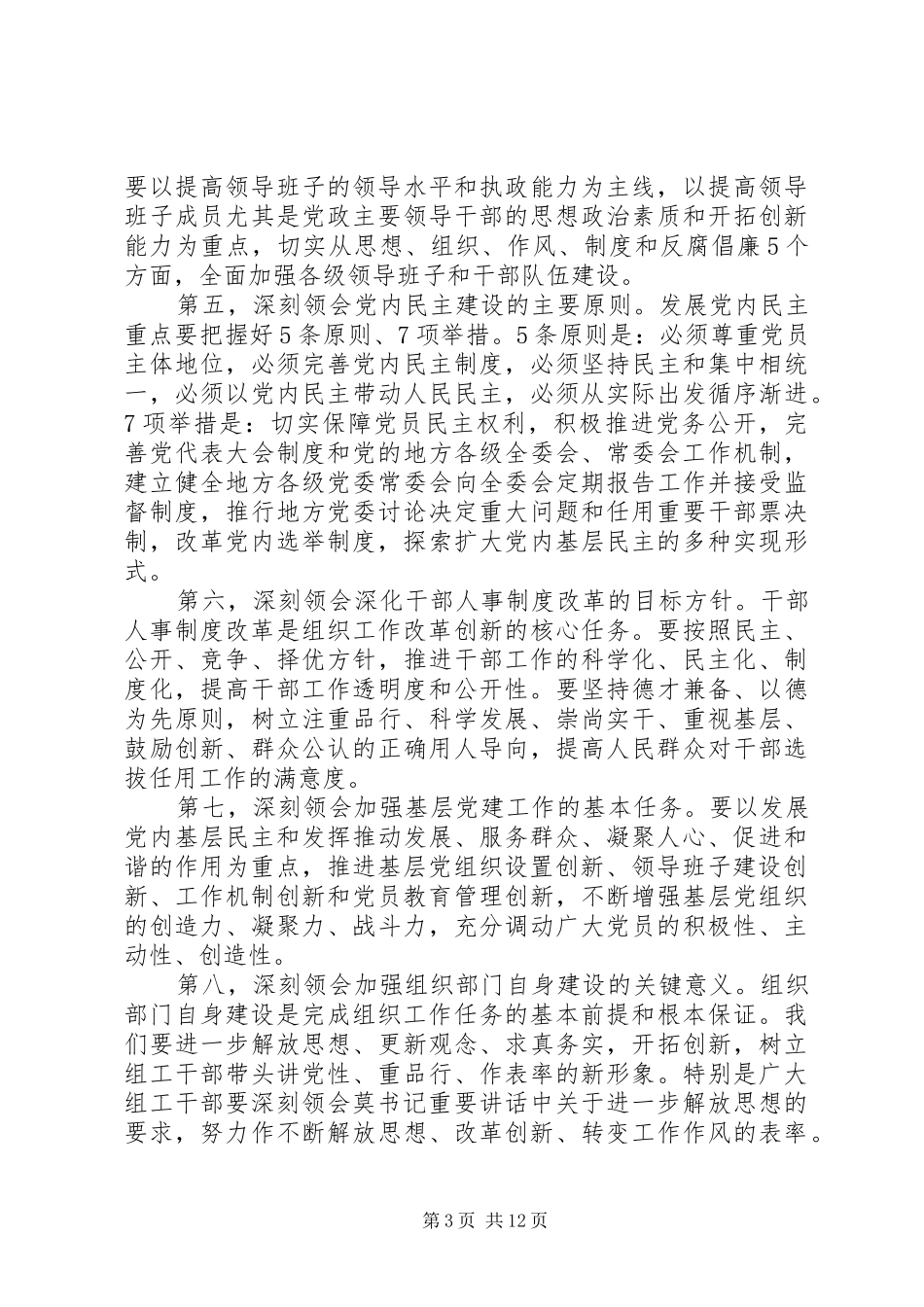 领导在组织工作会议上的讲话（一）_第3页