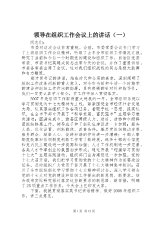 领导在组织工作会议上的讲话（一）