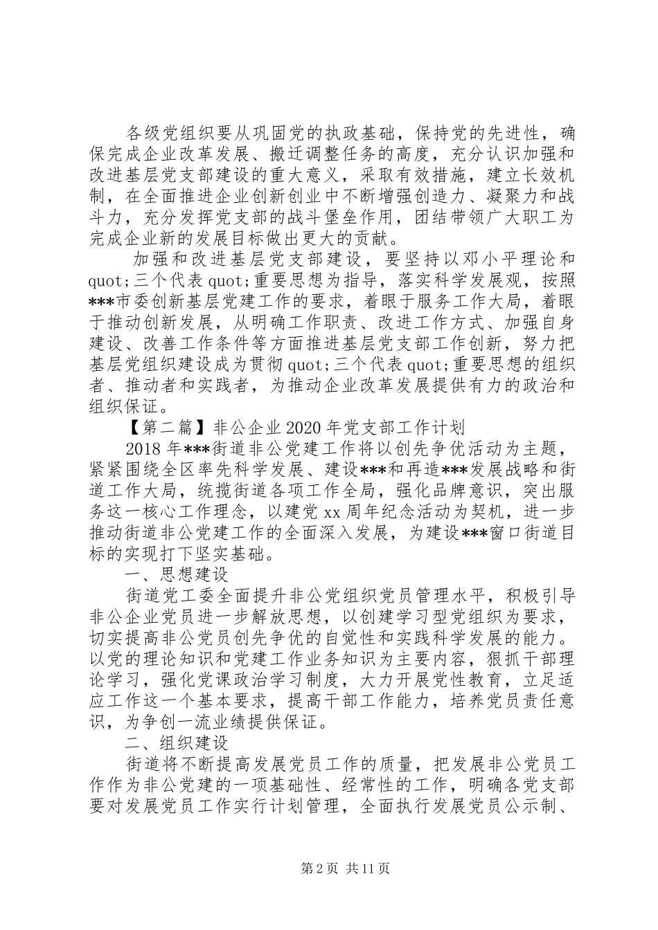 非公企业XX年党支部工作计划精选_第2页