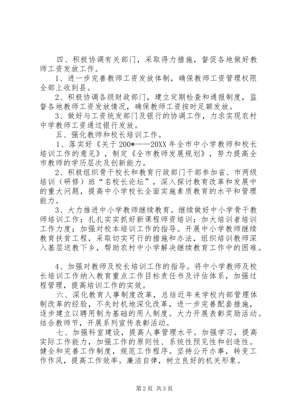 教育局人事科工作计划_第2页