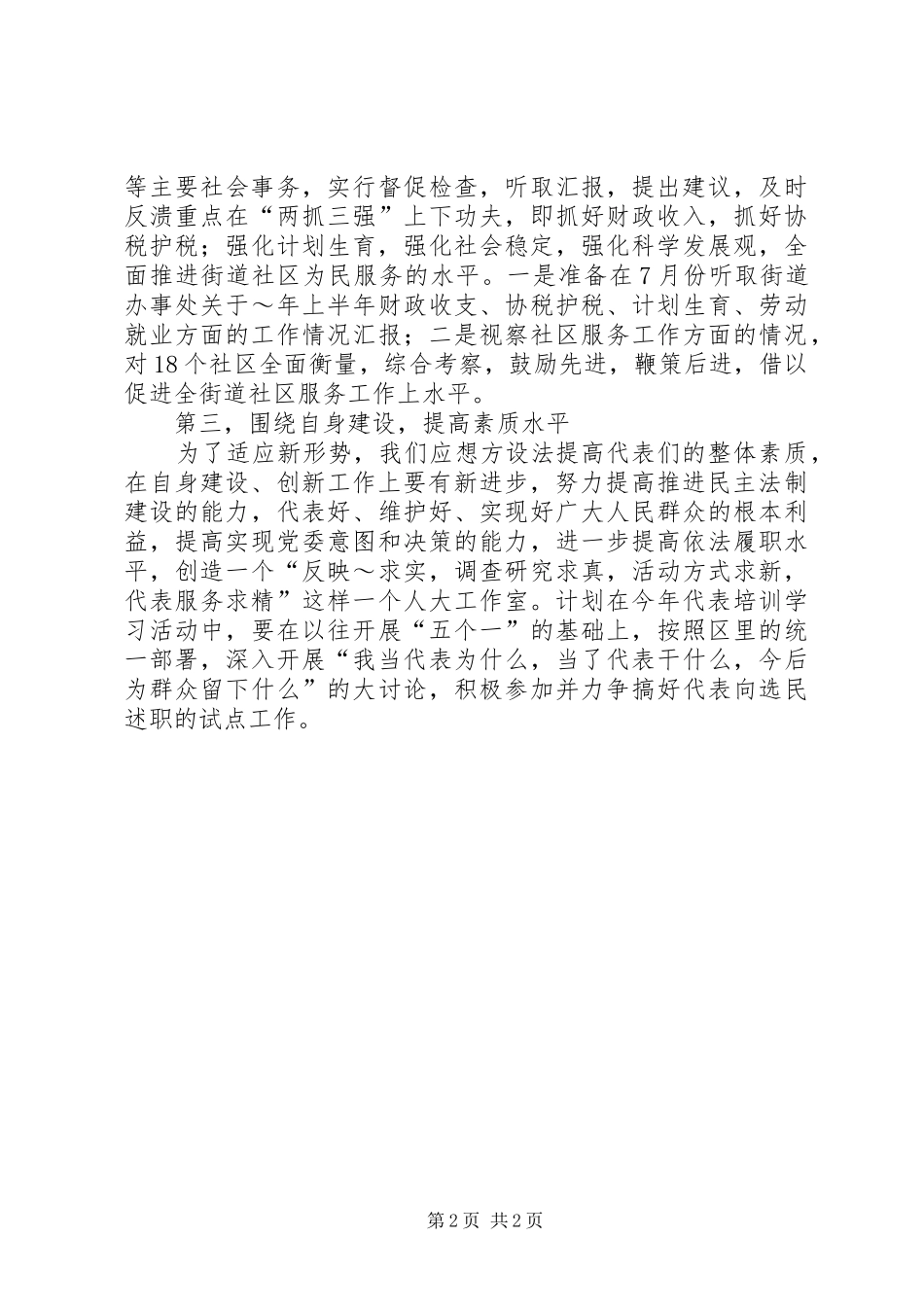 街道人大工作室XX年工作计划的汇报_第2页