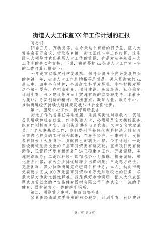 街道人大工作室XX年工作计划的汇报