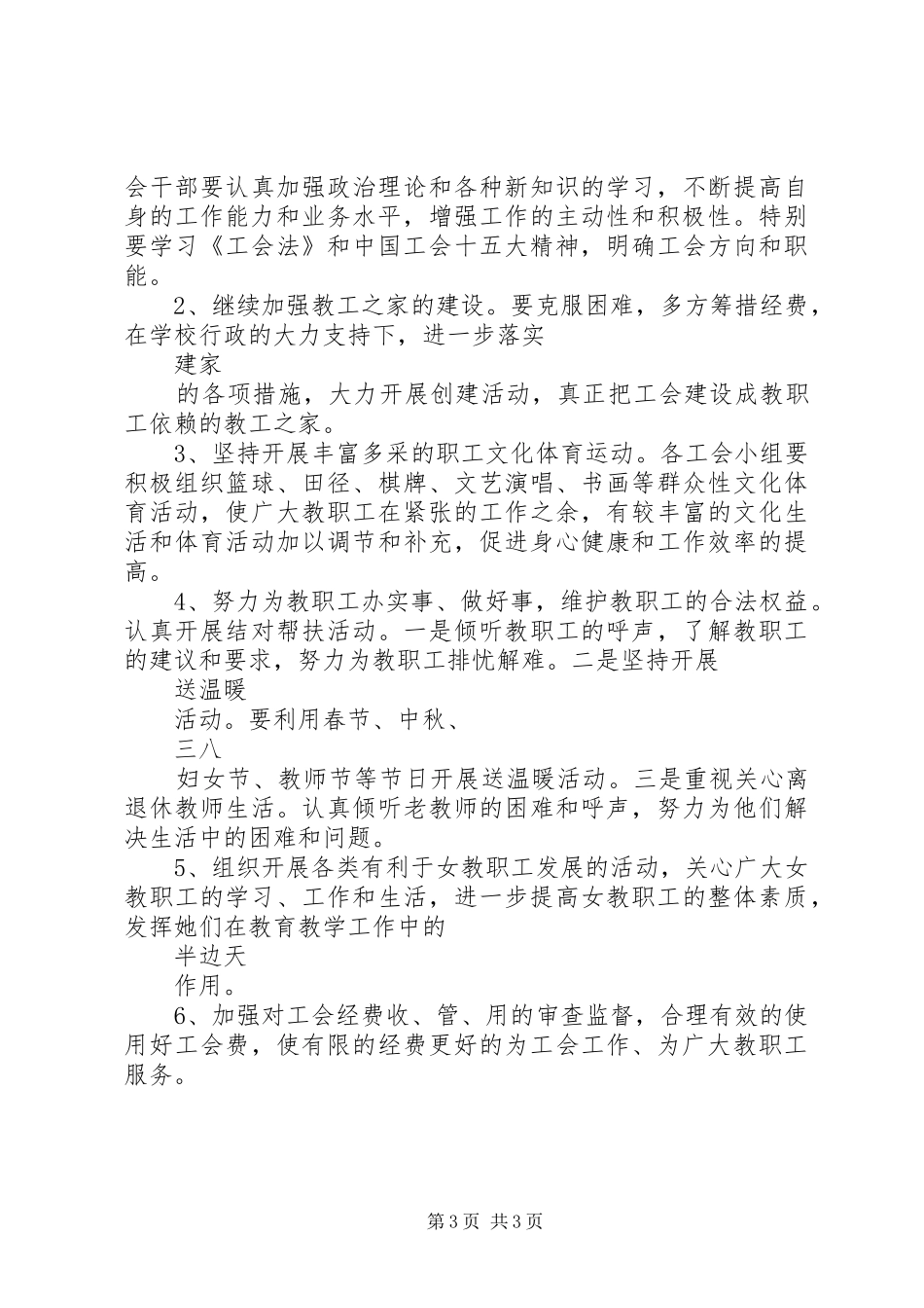 教育工会小结规划工会工作计划_第3页
