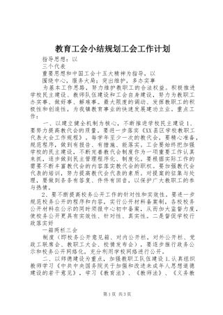 教育工会小结规划工会工作计划