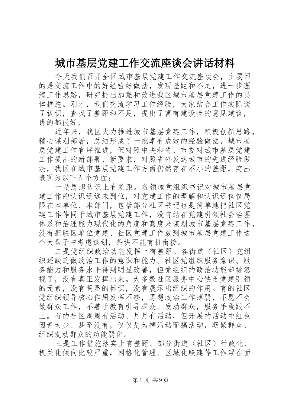 城市基层党建工作交流座谈会讲话材料_第1页
