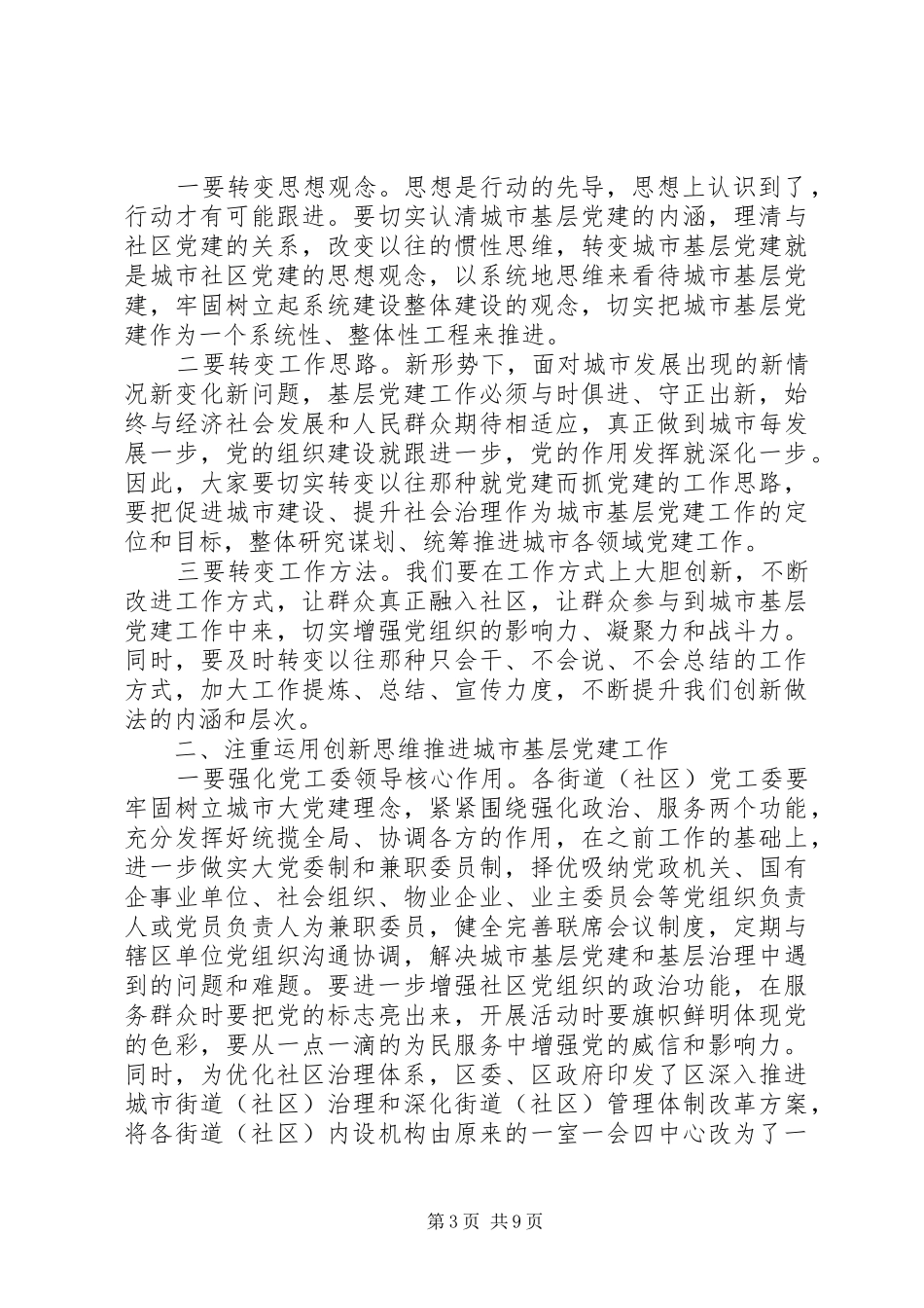 城市基层党建工作交流座谈会讲话材料_第3页
