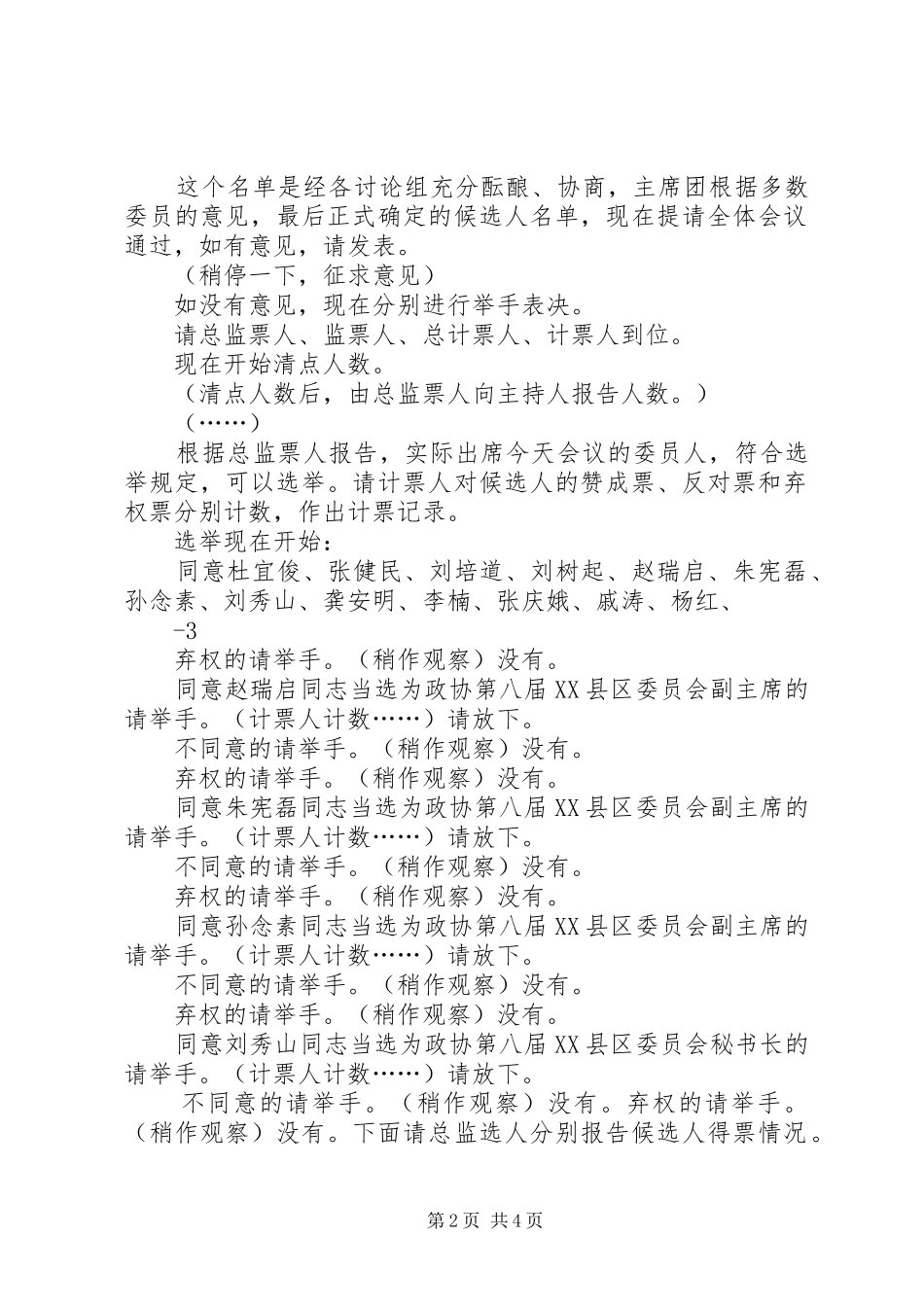 政协八届一次会议闭幕会主持词_第2页