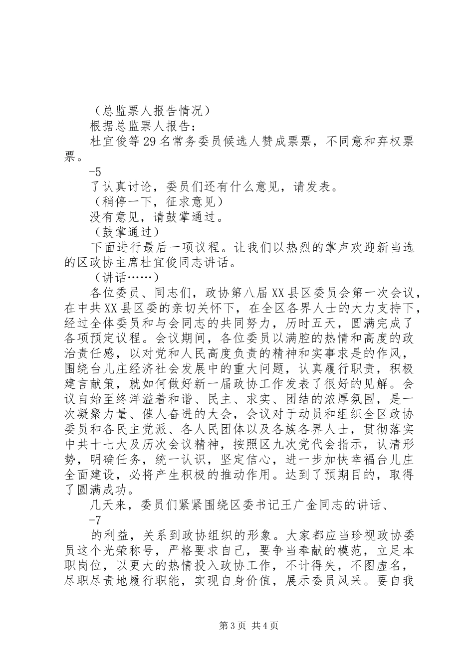 政协八届一次会议闭幕会主持词_第3页