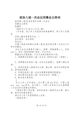 政协八届一次会议闭幕会主持词