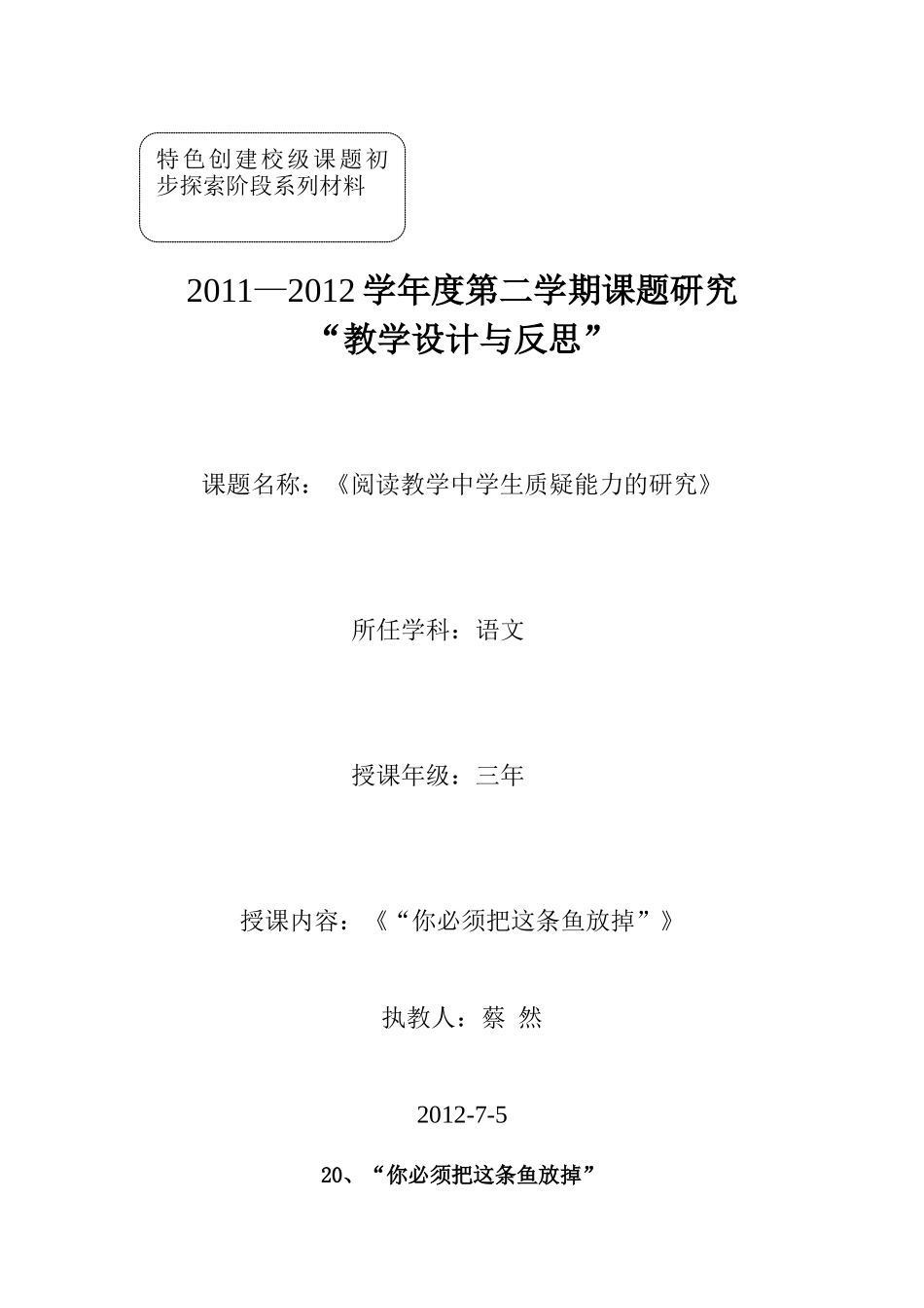 《“你必须把这条鱼放掉”》教学设计蔡然_第1页