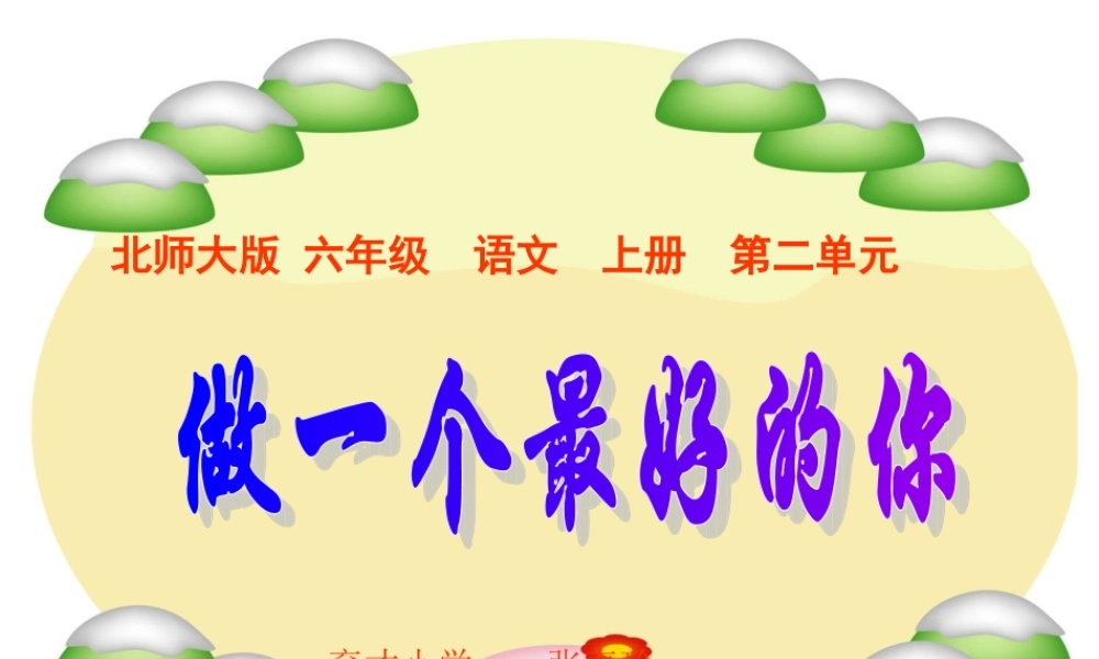 （北师大版）六年级语文上册课件做一个最好的你1 (2)