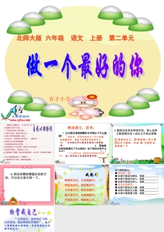 （北师大版）六年级语文上册课件做一个最好的你1 (2)