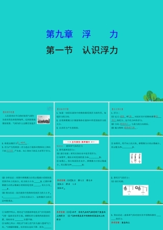 八年级物理全册 第九章 第一节认识浮力习题课件 (新版)沪科版 课件