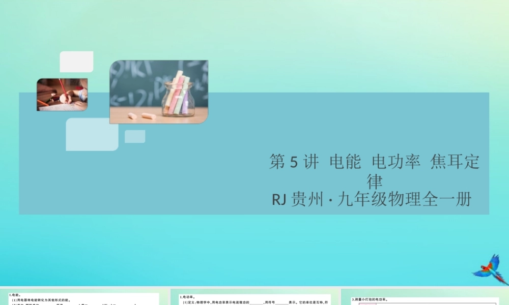 九年级物理全册 第5讲 电能 电功率 焦耳定律习题讲评课件 (新版)新人教版 课件