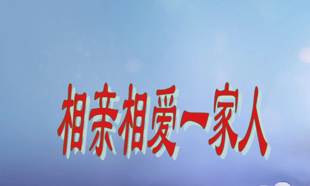 山东省广饶县八年级政治上册 第1单元 让爱驻我家 第1课 相亲相爱一家人相关图片素材 鲁教版 061242 061242