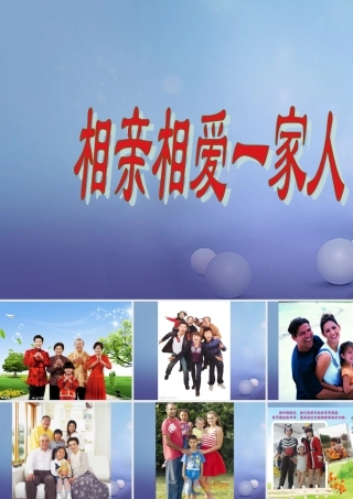 山东省广饶县八年级政治上册 第1单元 让爱驻我家 第1课 相亲相爱一家人相关图片素材 鲁教版 061242 061242