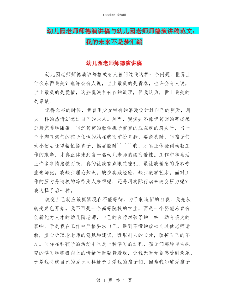 幼儿园教师师德演讲稿与幼儿园教师师德演讲稿范文：我的未来不是梦汇编_第1页