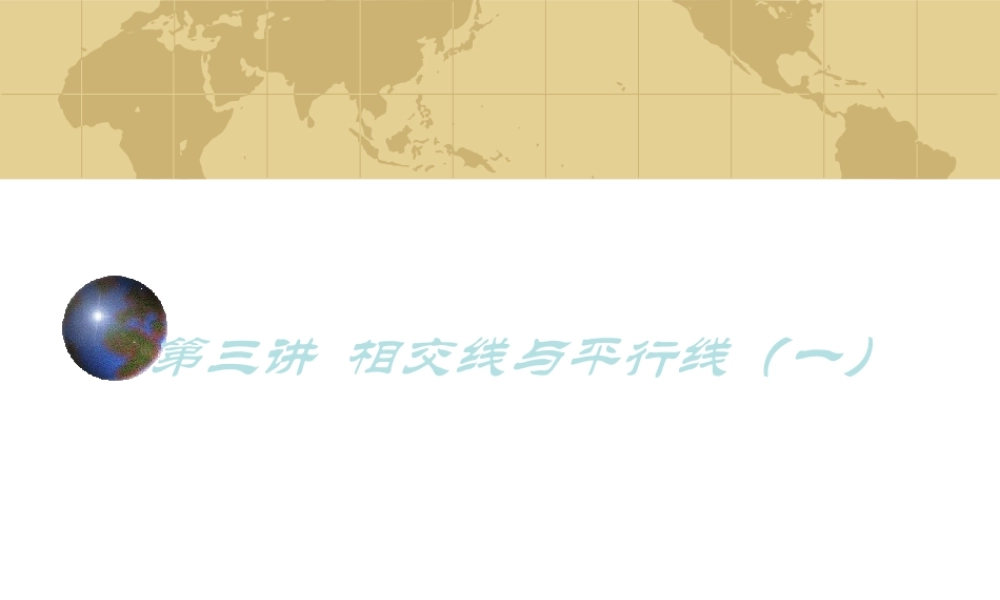 中考数学专题(空间与图形)－第三讲(相交线与平行线1)课件(北师大版) 课件