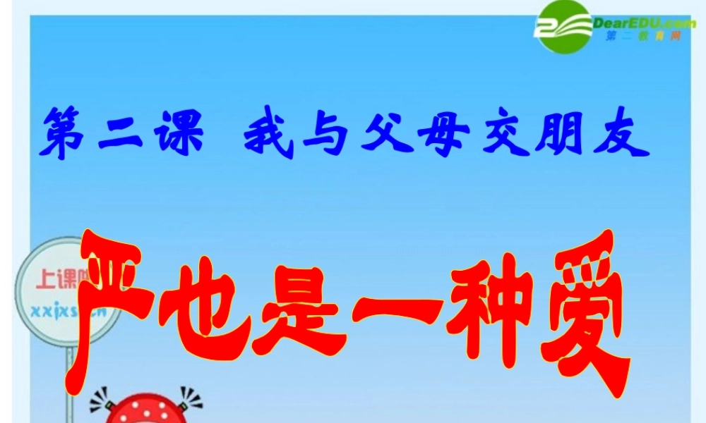 八年级政上册 (治严也是一种爱)课件 人教版 课件