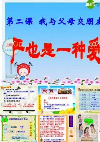 八年级政上册 (治严也是一种爱)课件 人教版 课件