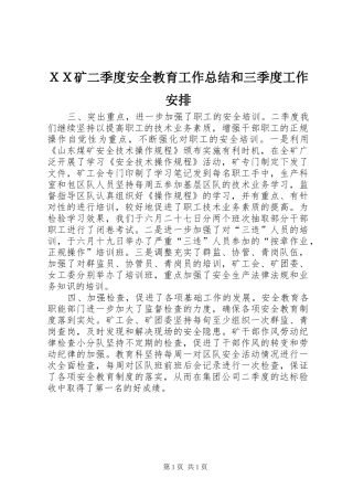 ＸＸ矿二季度安全教育工作总结和三季度工作安排