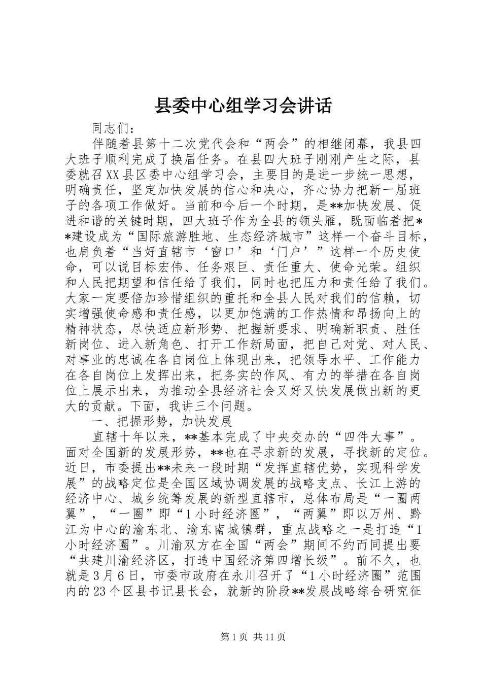 县委中心组学习会讲话_第1页