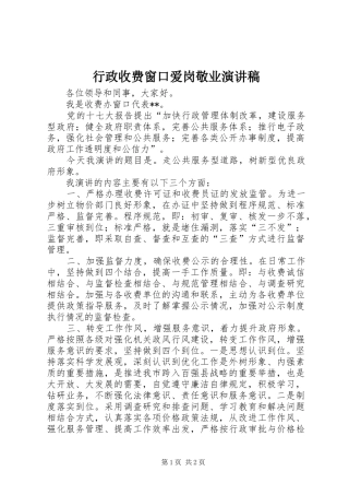 行政收费窗口爱岗敬业演讲稿