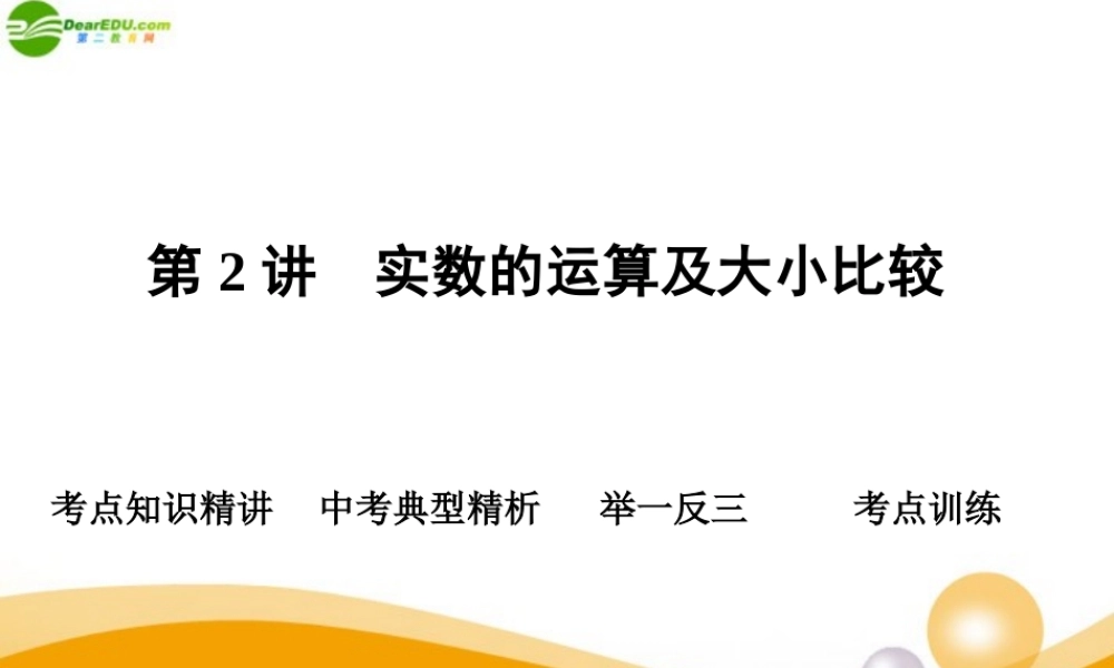中考数学专题复习 第2讲 实数的运算及大小比较课件