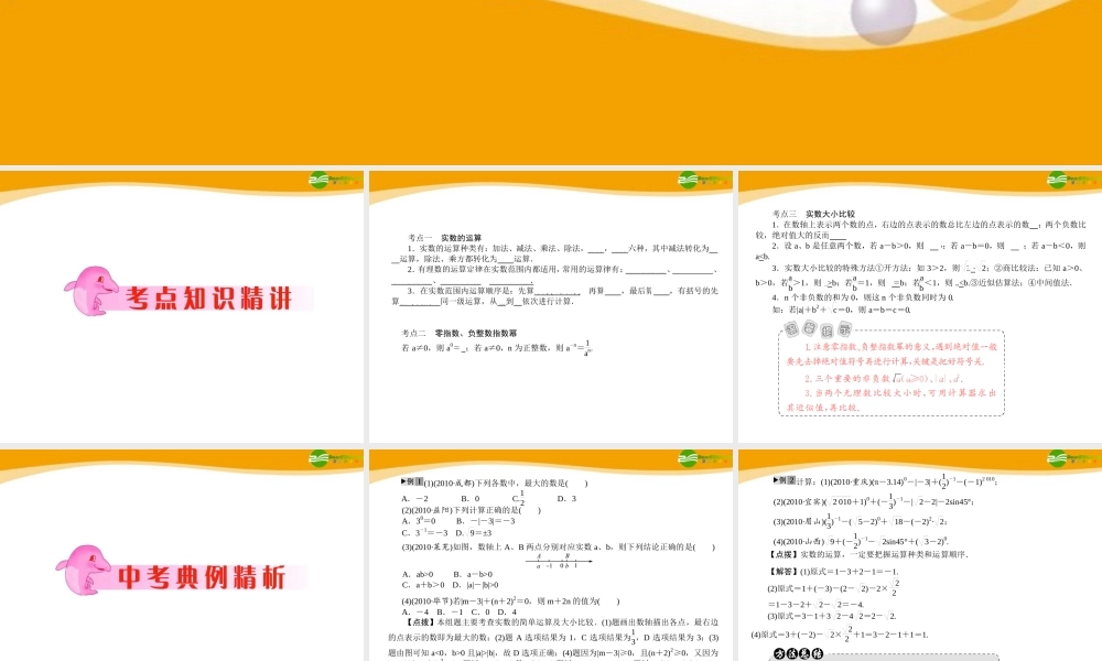 中考数学专题复习 第2讲 实数的运算及大小比较课件