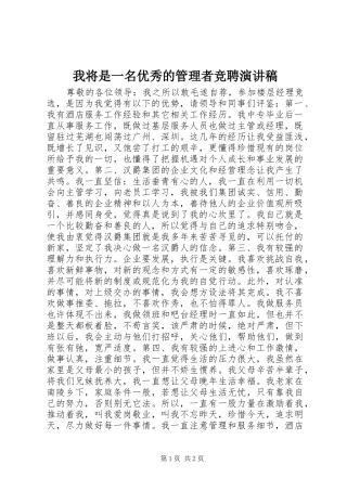 我将是一名优秀的管理者竞聘演讲稿