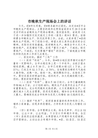市晚秋生产现场会上的讲话