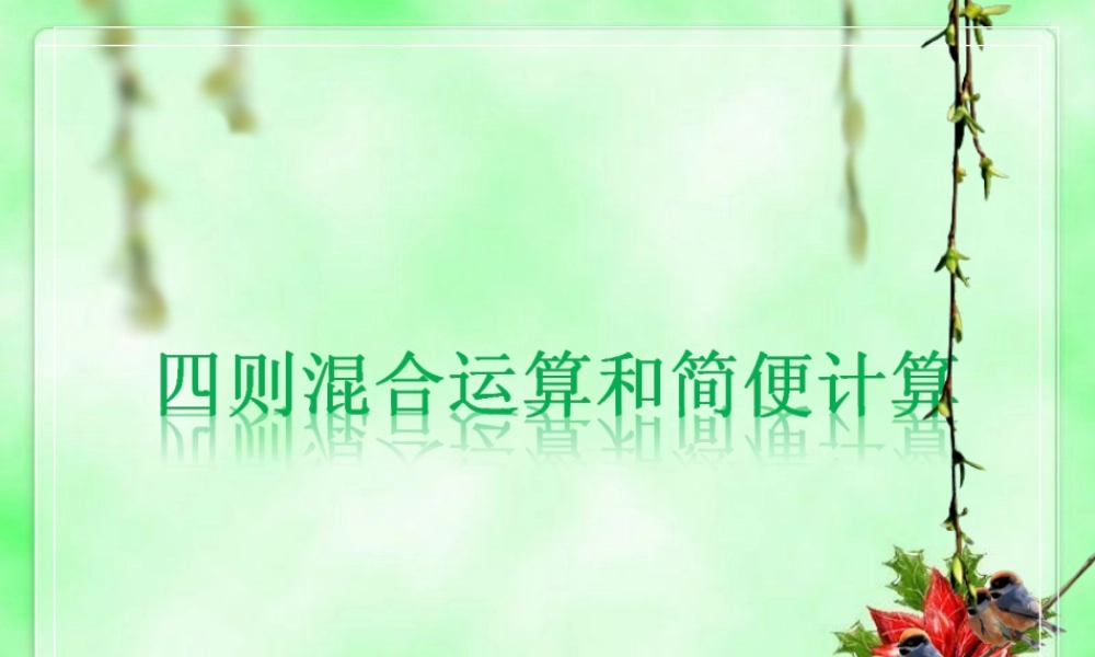 四则混合运算 (3)