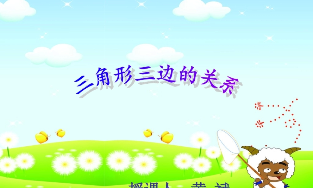 三角形的三边关系