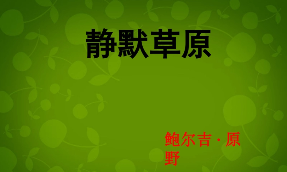八年级语文上册(10 静默草原)课件 北师大版 课件