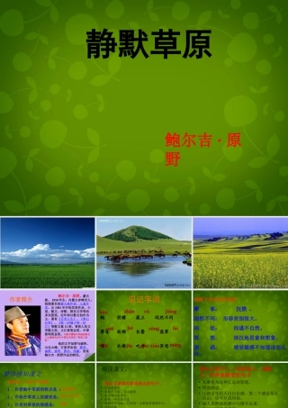 八年级语文上册(10 静默草原)课件 北师大版 课件