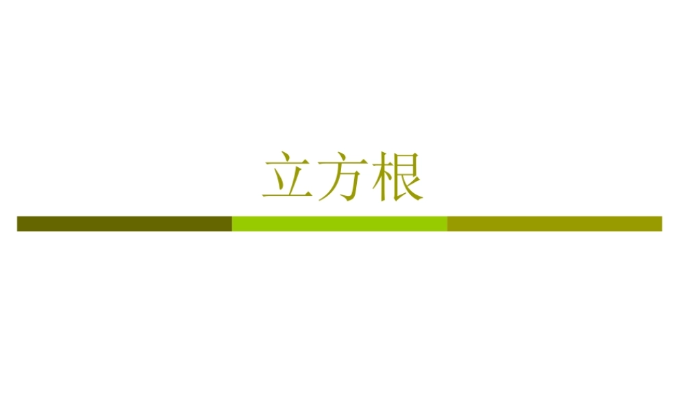 八年级数学立方根课件1华师版 课件