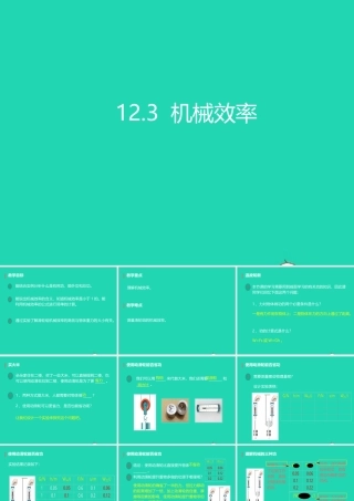 八年级物理下册 12.3机械效率课件 (新版)新人教版 课件